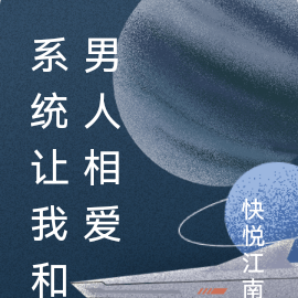 系统让我和男人相爱