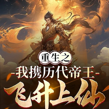 重生之我携历代帝王飞升上仙