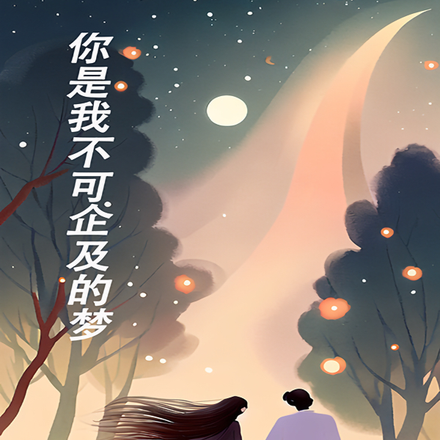 你是我不可企及的梦