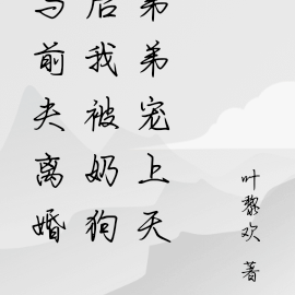 与前夫离婚后我被奶狗弟弟宠上天