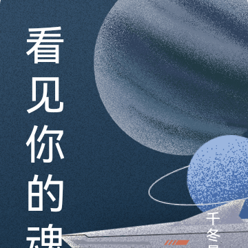 看见你的魂