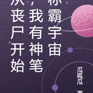 从丧尸开始，我有神笔称霸宇宙