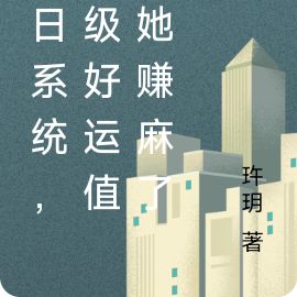 末日系统,满级好运值的她赚麻了