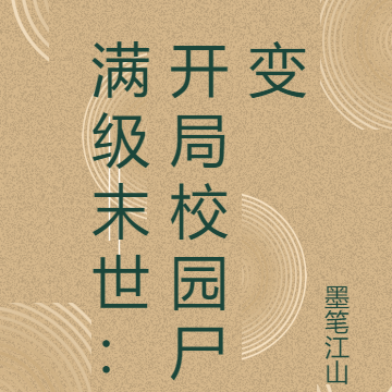 满级末世：开局校园尸变