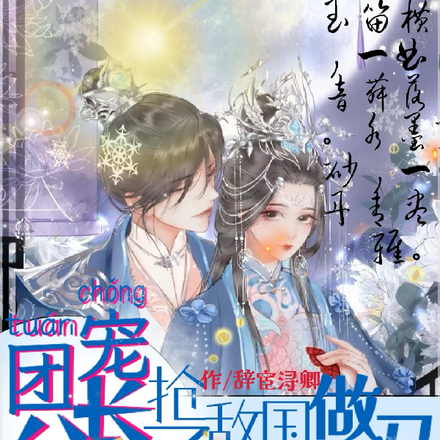 团宠五公主,抢了敌国权臣做驸马