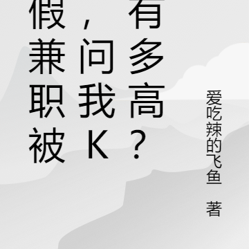 寒假兼职被抓,问我KD有多高?