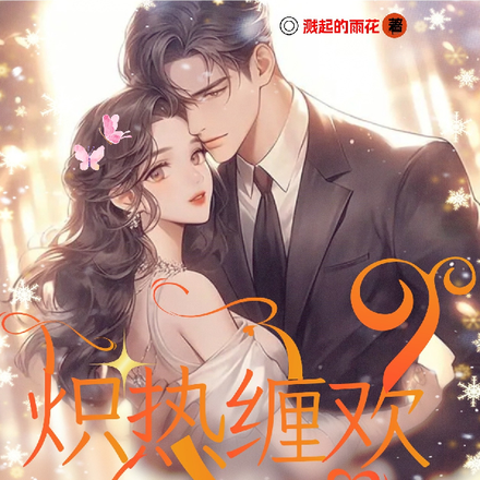 炽热缠欢被总裁明撩暗宠