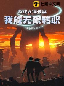游戏入侵现实,我能无限转职