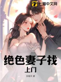 绝色妻子找上门