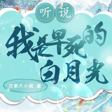 听说我是早死的白月光