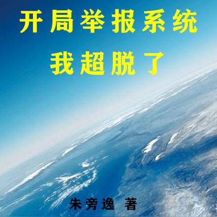 开局举报系统，我超脱了