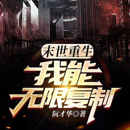 末世重生，我能无限复制