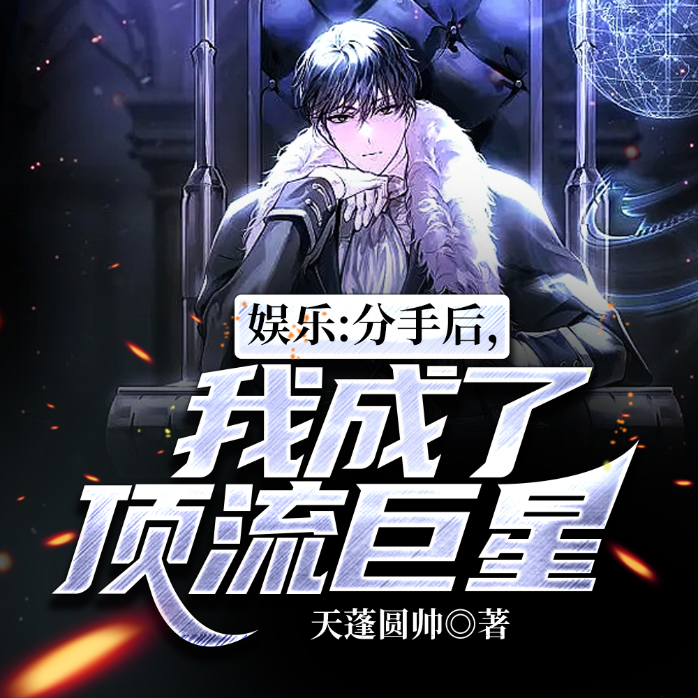 娱乐:分手后,我成了顶流巨星