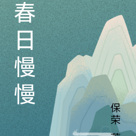 春日慢慢