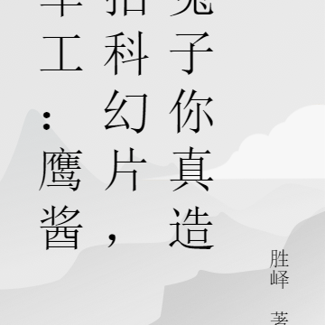 军工：鹰酱拍科幻片，兔子你真造