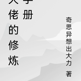 奇异的炼手册