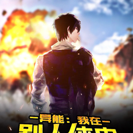 异能:我在别人体内当寄生虫