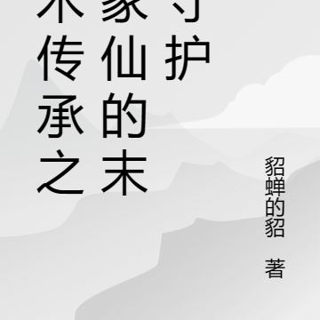 鬼术传承之保家仙的末代守护