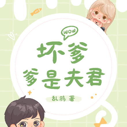 坏爹爹是夫君