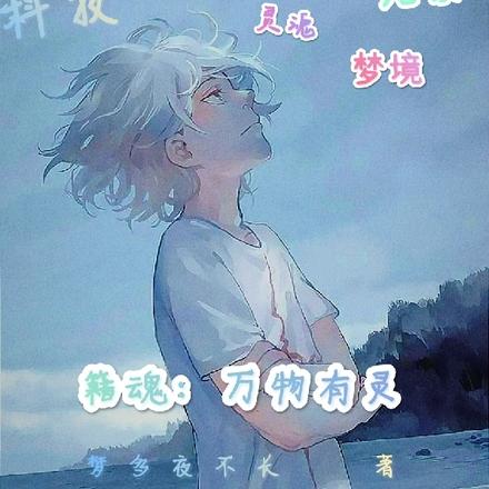 藉魂：万物有灵