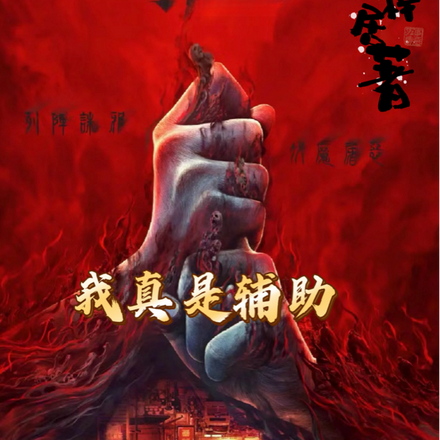 僵约：我真是辅助