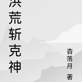 洪荒斩克神