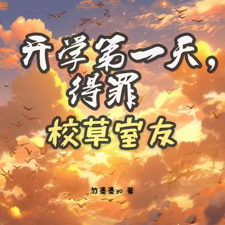 开学第一天,得罪我的校草室友