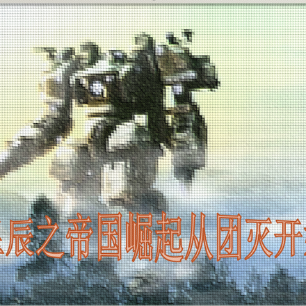 星辰之帝国崛起从团灭开始