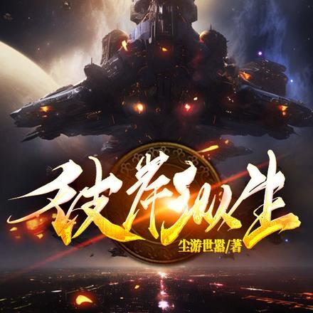 彼岸纵生