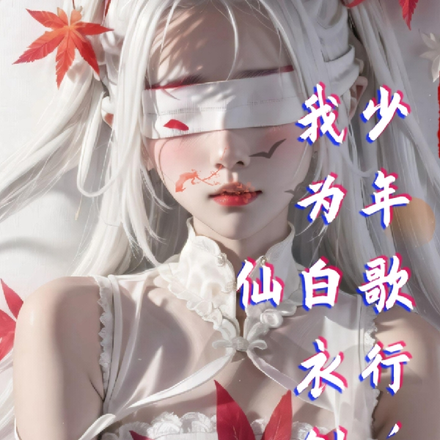 少年歌行,我为白衣剑仙