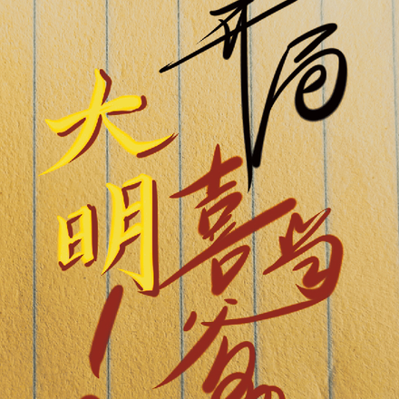 大明：开局喜当爹