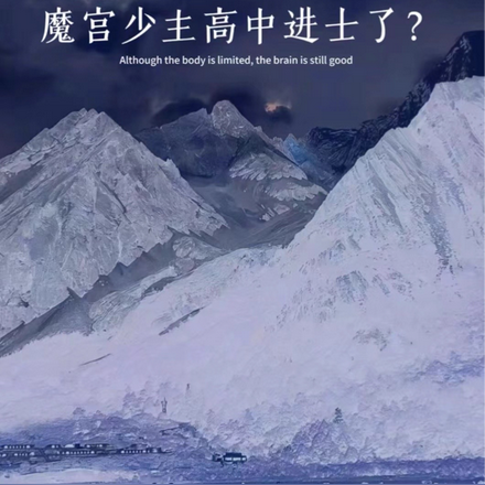 魔宫少主高中进士了？