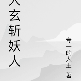 大玄斩妖人