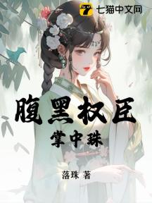 腹黑权臣掌中珠