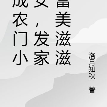 穿成农门小福女,发家致富美滋滋