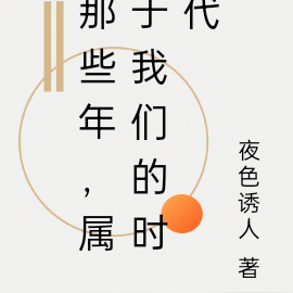 那些年,属于我们的时代