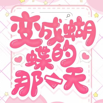 变成蝴蝶的那一天