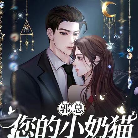 郭总，您的小奶猫掉马甲了