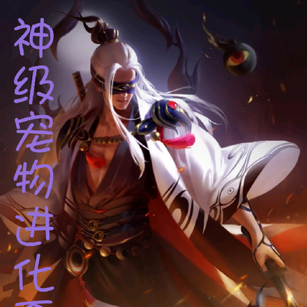 神级宠物进化系统