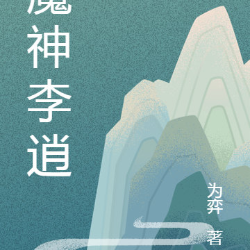 魔神李逍