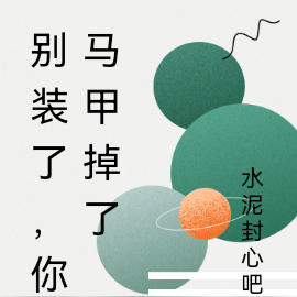 别装了，你马甲掉了
