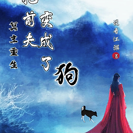冥主重生：我把前夫变成了狗