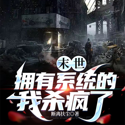 末世拥有系统的我杀疯了