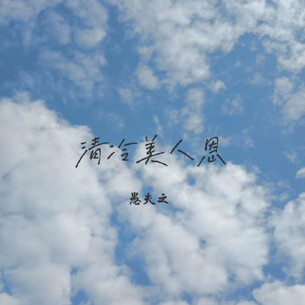 清冷美人恩