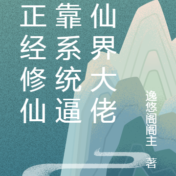 不正经修仙：靠系统逼疯仙界大佬