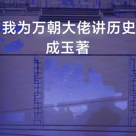 我为万朝大佬讲历史