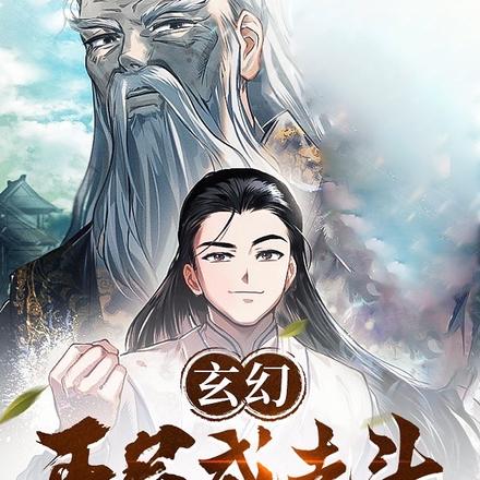 玄幻:开局成老头,别人替我修炼