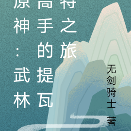 原神:武林高手的提瓦特之旅