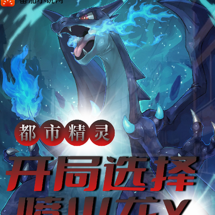 都市精灵:开局选择喷火龙X