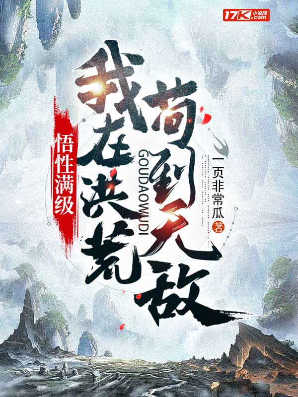 悟性满级:我在洪荒苟到无敌